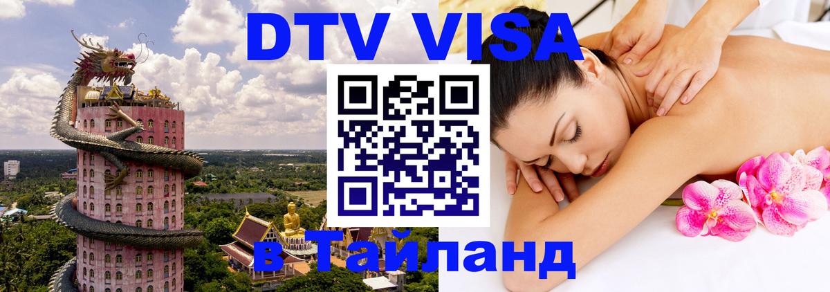 ДТВ VISA Тайланд для фрилансеров Амстердам 